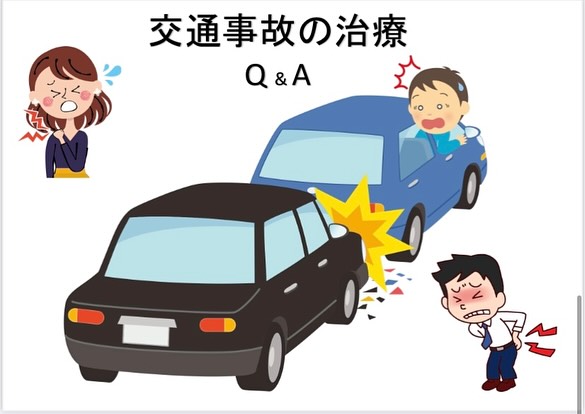交通事故施術についての案内