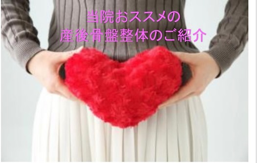 産後骨盤整体の紹介